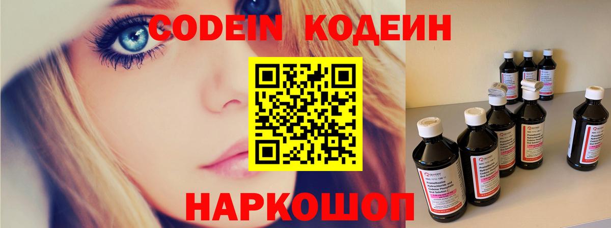 Михайловск  Codein напиток Lean (лин)  где можно купить   Вход с VPN 